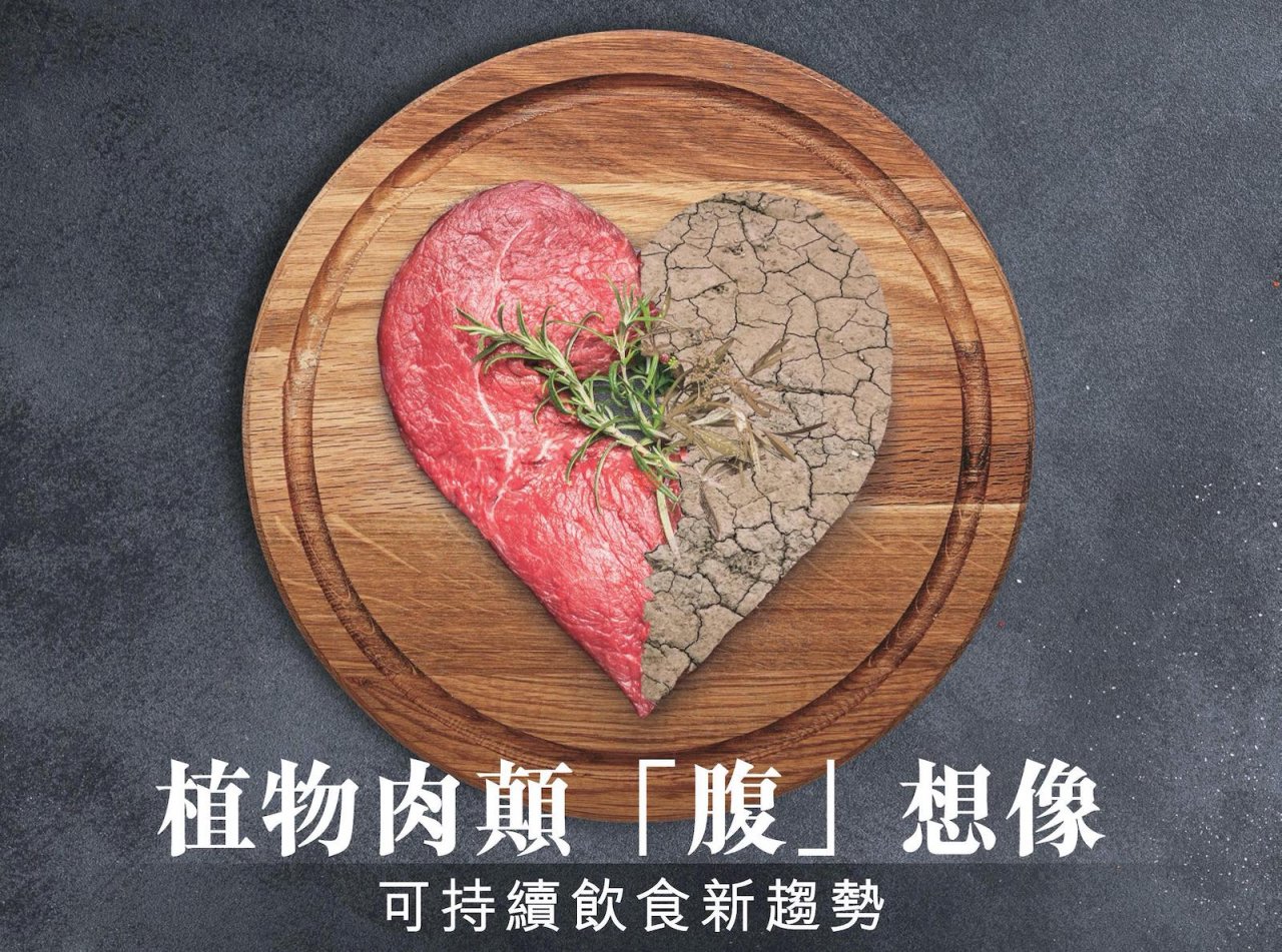 【可持續飲食新趨勢之1】嗜肉的代價
