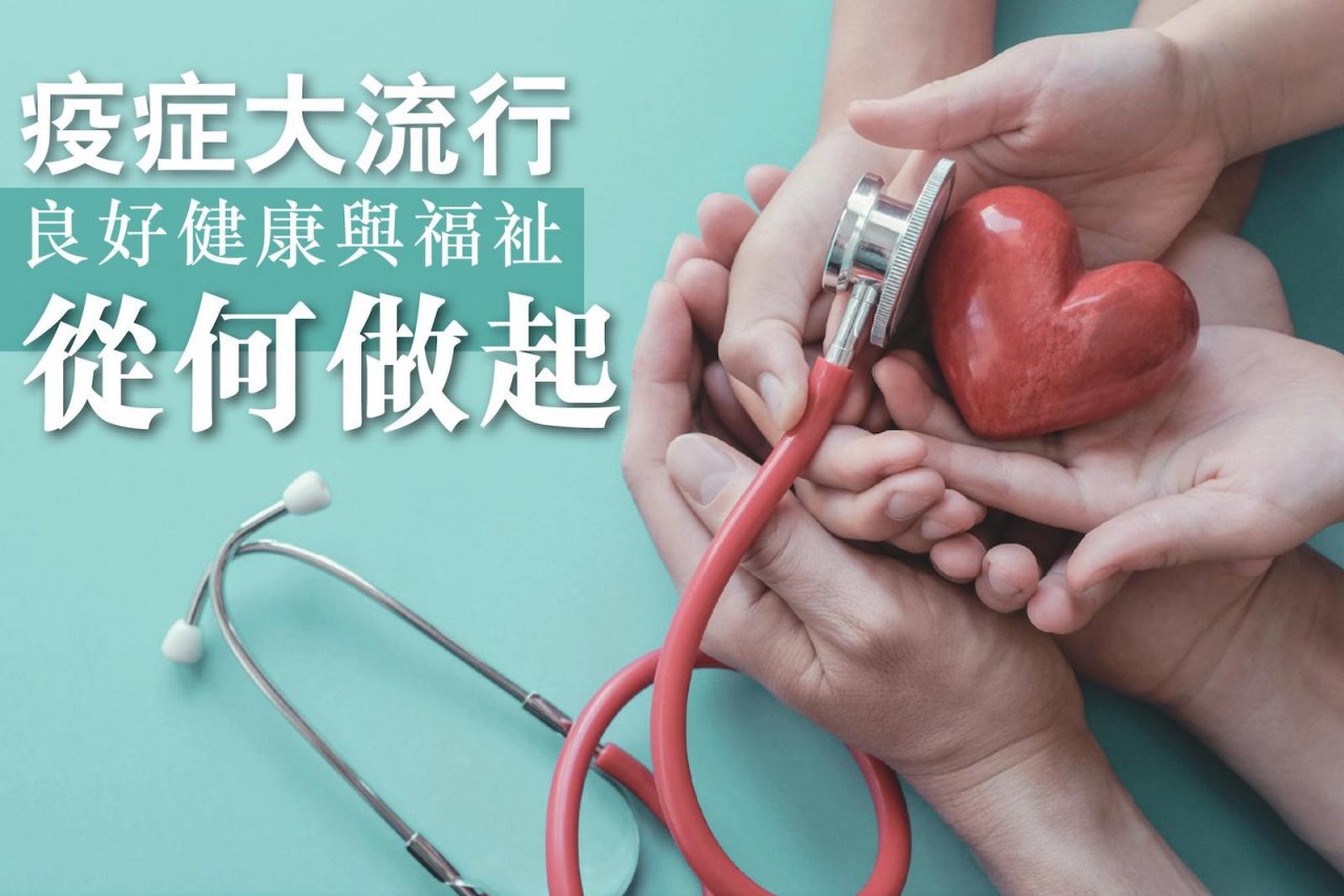 【可持續發展專輯】疫症大流行 良好健康與福祉從何做起