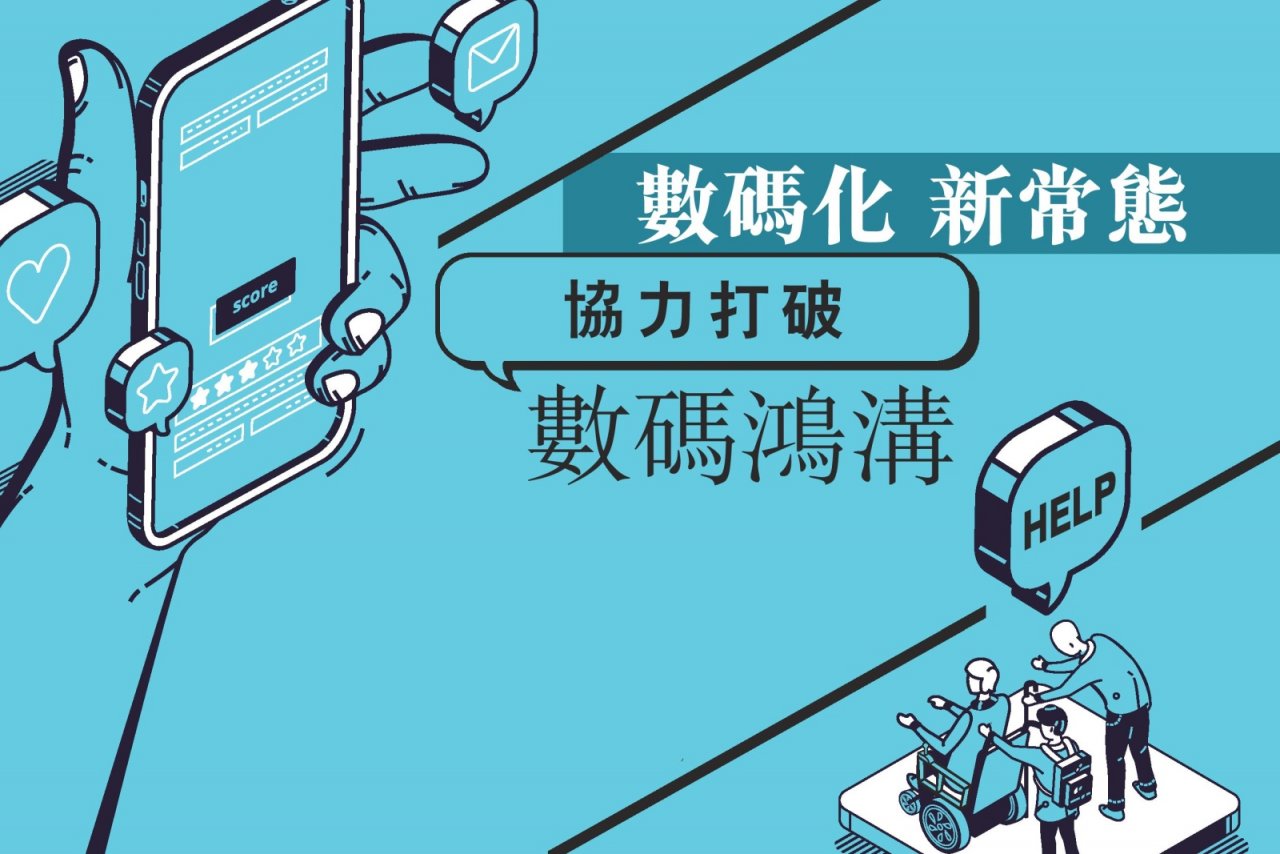 【數碼無障礙1】數碼化 新常態 協力打破數碼鴻溝