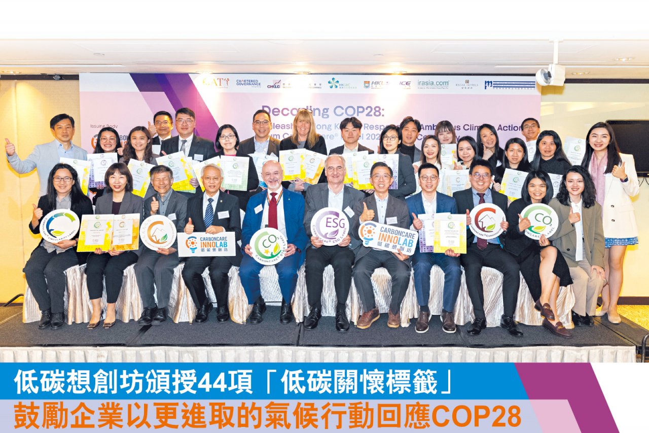 低碳想創坊頒授44項「低碳關懷標籤」 鼓勵企業以更進取的氣候行動回應COP28