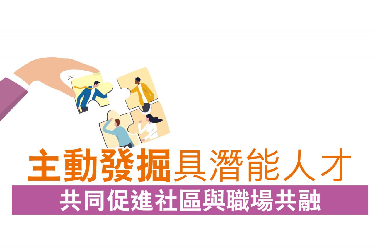 【共創「點線面」2】主動發掘具潛能人才 共同促進社區與職場共融