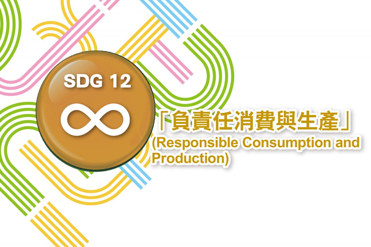 【聚焦五大永續目標 5】「負責任消費與生產」(Responsible Consumption and Production)