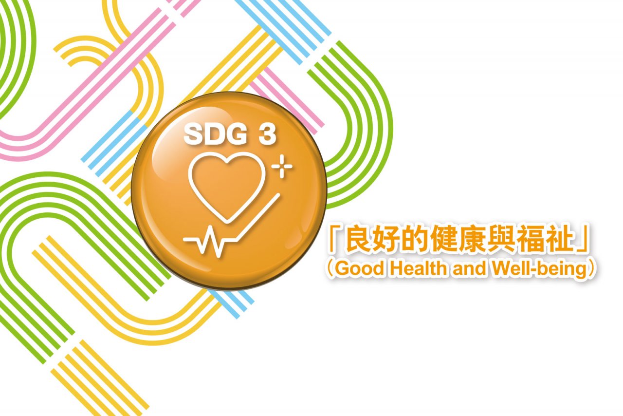 【聚焦五大永續目標 2「良好的健康與福祉」（Good Health and Well-being）