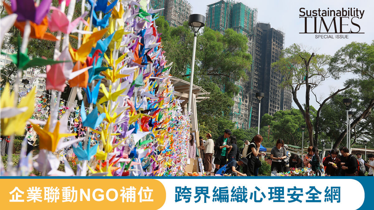 【可持續發展專輯】跨界編織心理安全網 企業聯動NGO補位 專業協作實現守望相助
