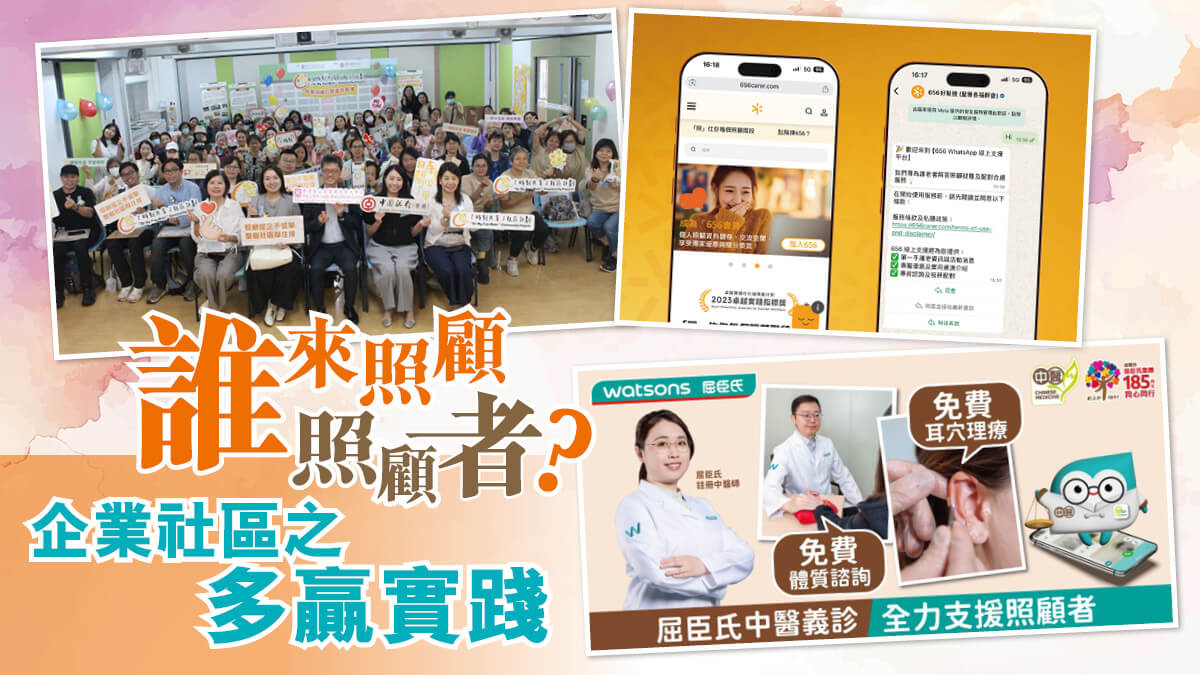 【議題聚焦】誰來照顧照顧者?企業社區之多贏實踐