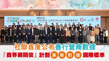 受保護的內容: 【議題聚焦】社聯首度公布善行營商數據 「商界展關懷」計劃革新對接國際標準